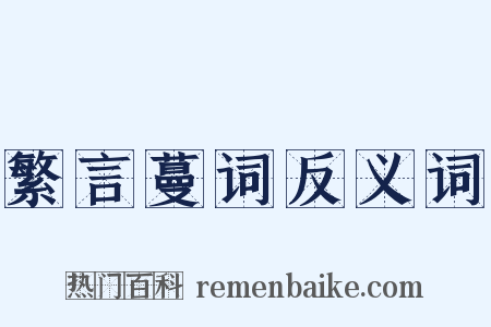 繁言蔓词反义词是什么意思的图片